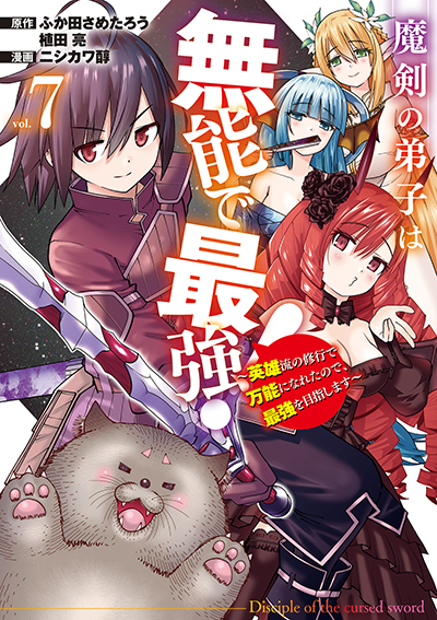 GCUP!『魔剣の弟子は無能で最強！～英雄流の修行で万能になれたので、最強を目指します～（コミック）』7巻　3/7（金）発売記念フェア開催！！
