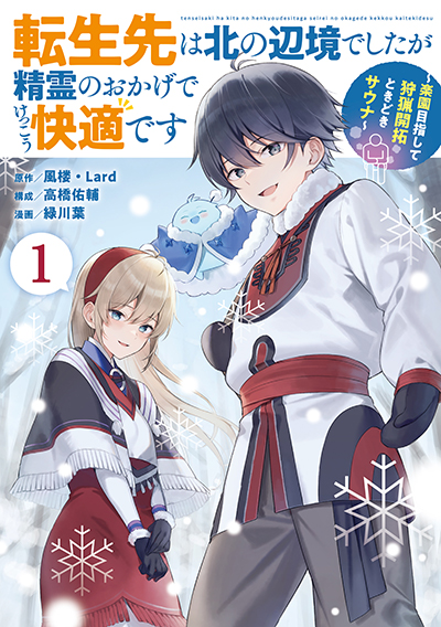 GCUP!『転生先は北の辺境でしたが精霊のおかげでけっこう快適です ～楽園目指して狩猟開拓ときどきサウナ～（コミック）』1巻　3/7（金）発売記念フェア開催！！