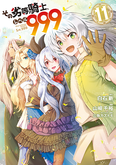 GCUP!『その劣等騎士、レベル９９９』11巻　3/7（金）発売記念フェア開催！！