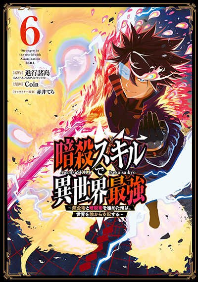 GCUP!『暗殺スキルで異世界最強　～錬金術と暗殺術を極めた俺は、世界を陰から支配する～』6巻　3/7（金）発売記念フェア開催！！