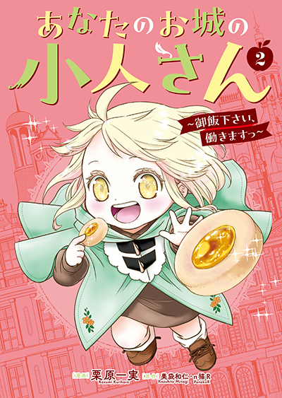 GCUP!『あなたのお城の小人さん ~御飯下さい、働きますっ GCUP!『あなたのお城の小人さん ~御飯下さい、働きますっ