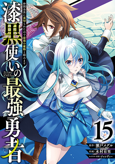 GCUP!『漆黒使いの最強勇者　仲間全員に裏切られたので最強の魔物と組みます』15巻　3/7（金）　発売記念フェア開催！！