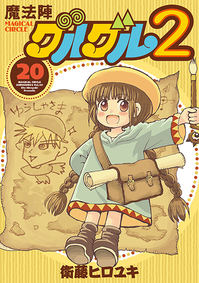 GCO『魔法陣グルグル２』20巻　4/12（土）発売記念フェア開催！！