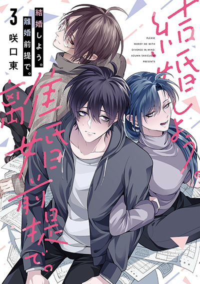 GCO『結婚しよう。離婚前提で。』3巻　4/12（土）発売記念フェア開催！！