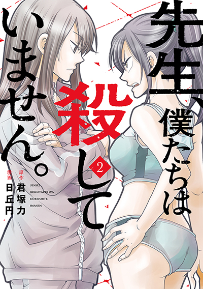 GCO『先生、僕たちは殺していません。』2巻　4/12（土）発売記念フェア開催！！