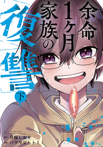 GCO『余命1ヶ月家族の復讐』下巻　4/12（土）発売記念フェア開催！！