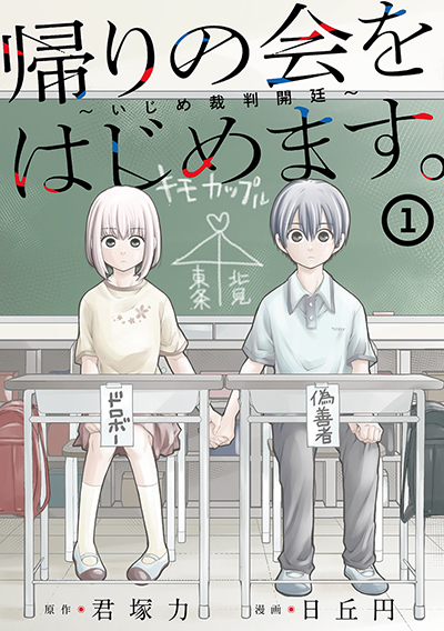 GCO『帰りの会をはじめます。 ～いじめ裁判開廷～』1巻　4/12（土）発売記念フェア開催！！