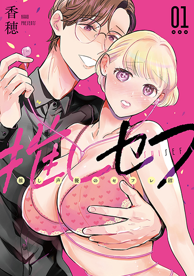 GCO『推しセフ 推し声優のセフレ沼』1巻　4/12（土）発売記念フェア開催！！