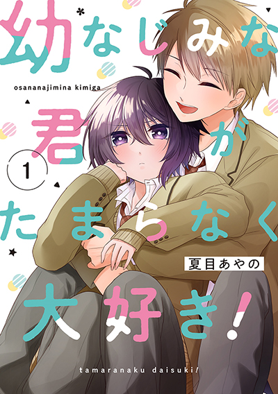 GCO『幼なじみな君がたまらなく大好き！』1巻　4/12（土）発売記念フェア開催！！