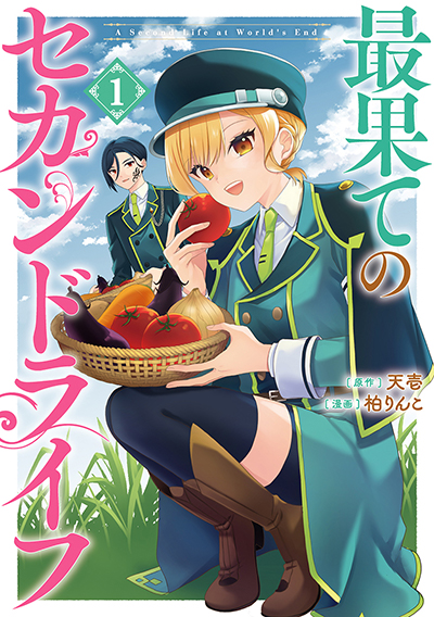 GCO『最果てのセカンドライフ』1巻　4/12（土）発売記念フェア開催！！