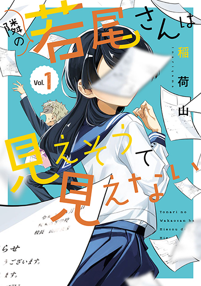 GCO『隣の若尾さんは見えそうで見えない』1巻　4/12（土）発売記念フェア開催！！