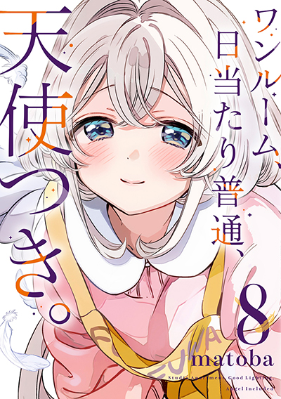 GC『ワンルーム、日当たり普通、天使つき。』8巻　4/12（土）発売記念フェア開催！！