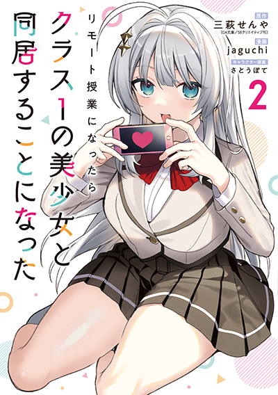 GC『リモート授業になったらクラス1の美少女と同居することになった』2巻　4/12（土）発売記念フェア開催！！