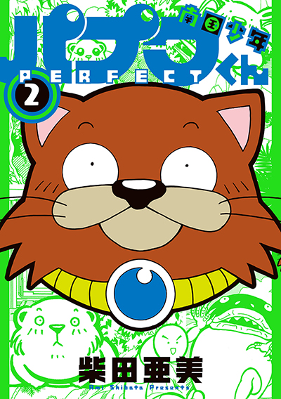 GCDX『南国少年パプワくん PERFECT』2巻 4/12（土）発売記念