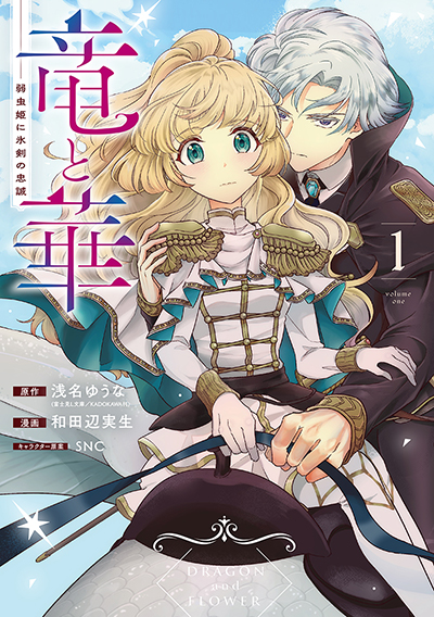 GCO『竜と華　弱虫姫に氷剣の忠誠』1巻　4/12（土）発売記念フェア開催！！