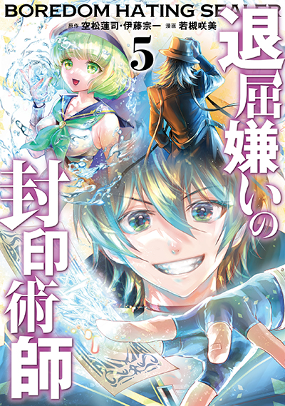 GCUP!『退屈嫌いの封印術師（コミック）』5巻　4/7（月）発売記念フェア開催！！