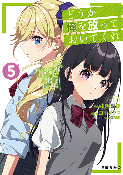 GCUP!『どうか俺を放っておいてくれ なぜかぼっちの終わった高校生活を彼女が変えようとしてくる』5巻　4/7（月）発売記念フェア開催！！