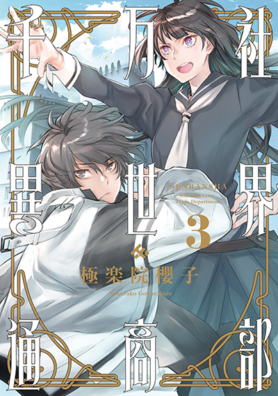 GC『千万社異世界通商部』3巻　4/12（土）発売記念フェア開催！！