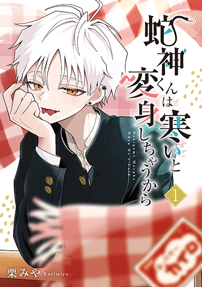 GCp『蛇神くんは寒いと変身しちゃうから』1巻　4/22（火）発売記念フェア開催！！