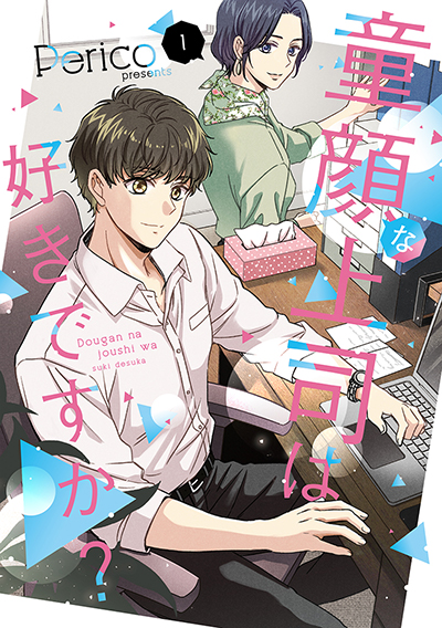 GCp『童顔な上司は好きですか？』1巻　4/22（火）発売記念フェア開催！！
