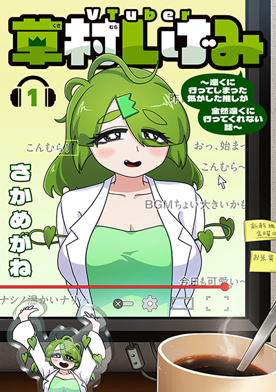 GCp『VTuber草村しげみ～遠くに行ってしまった気がした推しが全然遠くに行ってくれない話～』1巻　4/22（火）発売記念フェア開催！！