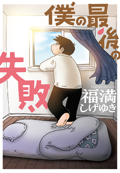 BGC『僕の最後の失敗』4/18(金)発売記念フェア開催！！
