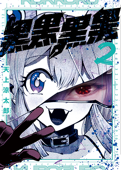 GCJ『黒黒黒黒』2巻　4/22(火)発売記念フェア開催！！