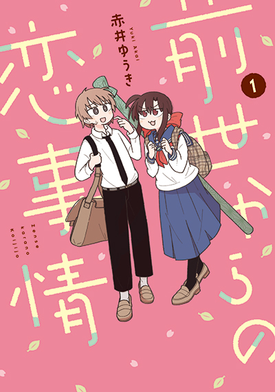 GCJ『前世からの恋事情』1巻　4/22(火)発売記念フェア開催！！