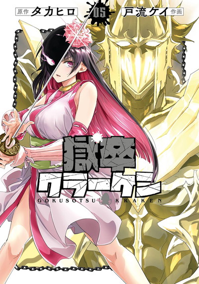 BGC『獄卒クラーケン』5巻　4/24(木)発売記念フェア開催！！