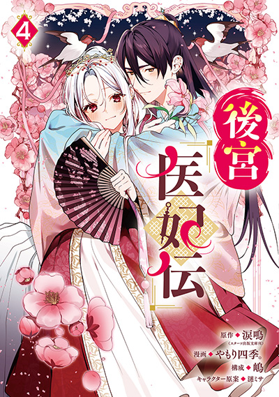 GCUP!『後宮医妃伝』4巻　5/7(水)発売記念フェア開催！！