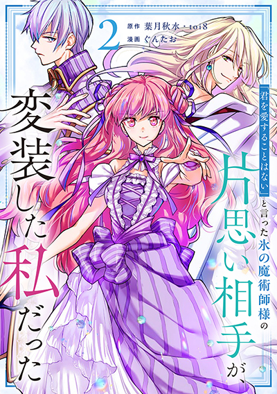 GCO『「君を愛することはない」と言った氷の魔術師様の片思い相手が、変装した私だった（コミック）』2巻　5/12(月)発売記念フェア開催！！