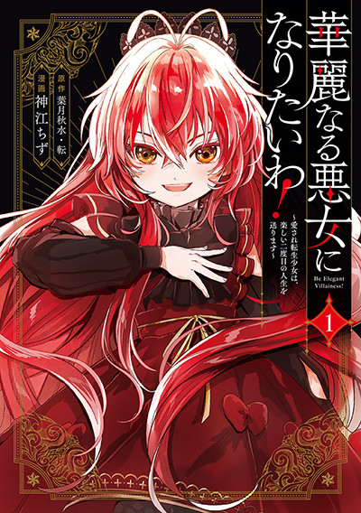 GCO『華麗なる悪女になりたいわ！～愛され転生少女は、楽しい二度目の人生を送ります～（コミック）』1巻　6/12(木)発売記念フェア開催！！