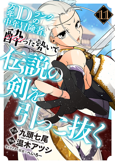 GCUP!『万年Dランクの中年冒険者、酔った勢いで伝説の剣を引っこ抜く』11巻　6/6(金)発売記念フェア開催！！
