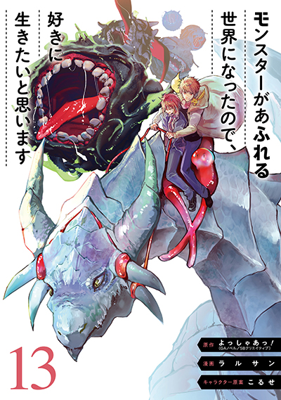 GCUP!『モンスターがあふれる世界になったので、好きに生きたいと思います』13巻　7/7(月)発売記念フェア開催！！