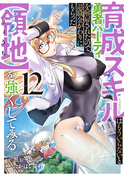 GCUP!『育成スキルはもういらないと勇者パーティを解雇されたので、退職金がわりにもらった【領地】を強くしてみる』12巻　7/7(月)発売記念フェア開催！！