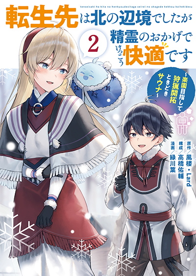 GCUP!『転生先は北の辺境でしたが精霊のおかげでけっこう快適です ～楽園目指して狩猟開拓ときどきサウナ～（コミック）』2巻　7/7(月)発売記念フェア開催！！