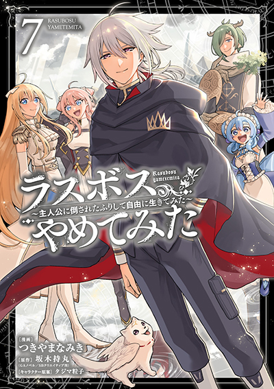 GCUP!『ラスボス、やめてみた～主人公に倒されたふりして自由に生きてみた～』7巻　7/7(月)発売記念フェア開催！！