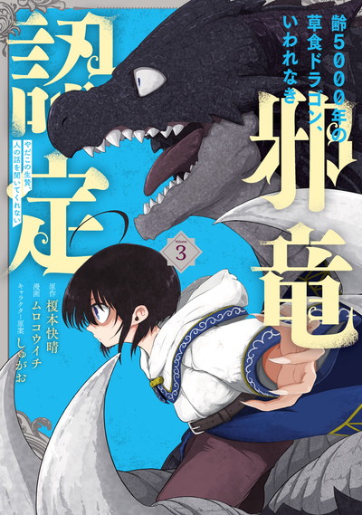 GCJ『齢5000年の草食ドラゴン、いわれなき邪竜認定～やだこの生贄、人