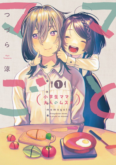 BGC『ママごと－小学生ママと大人のムスメ－』①巻8/25（火）発売記念フェア開催！！