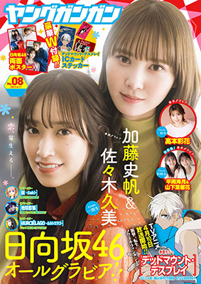 ヤングガンガン 2023年No.08