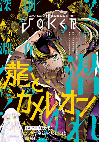 ガンガンJOKER 2024年10月号