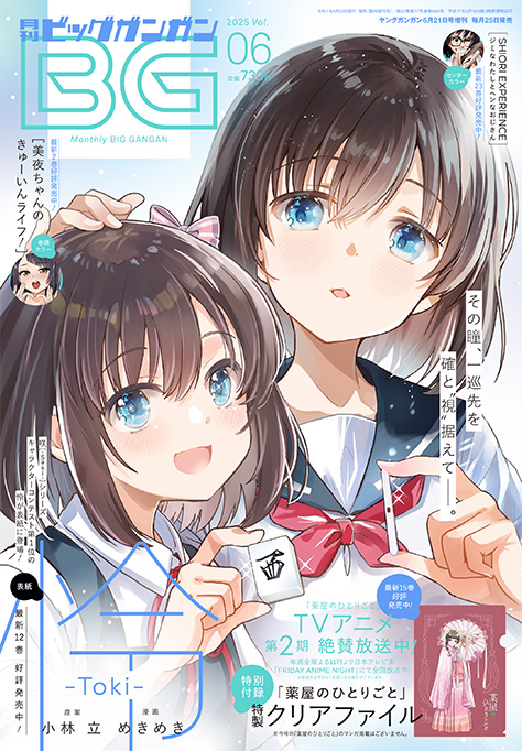 ビッグガンガン 2025年Vol.06
