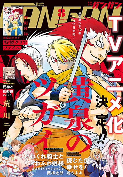 少年ガンガン 2025年8月号