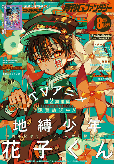 Gファンタジー 2025年8月号