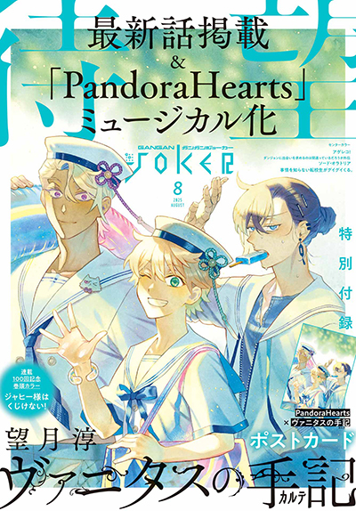 ガンガンJOKER 2025年8月号