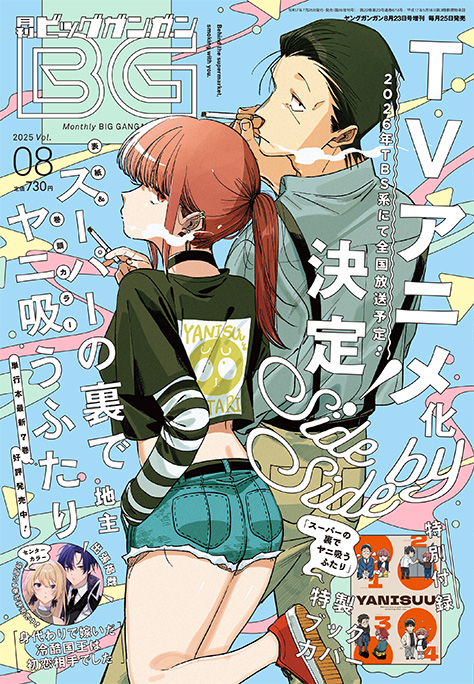 ビッグガンガン 2025年Vol.08