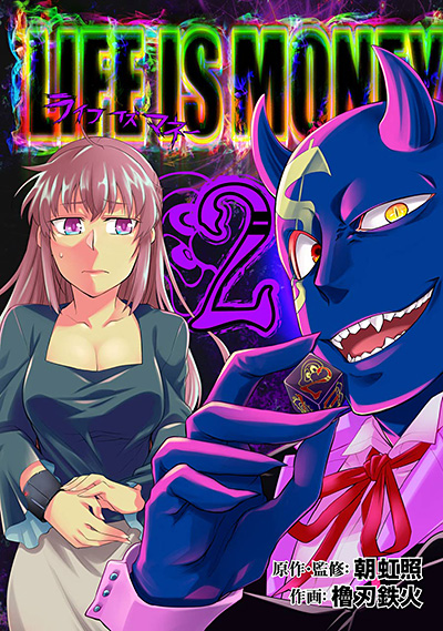 ライフ・イズ・マネー 2