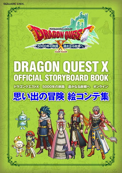 ドラゴンクエストX 5000年の旅路 遥かなる故郷へ オンライン 思い出の