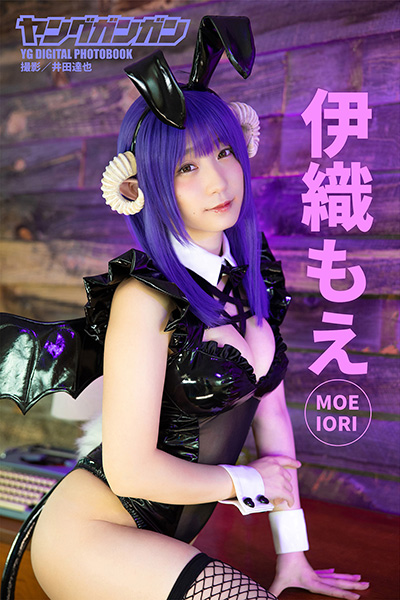 【写真100枚】伊織もえヤングガンガンデジタル限定写真集「おうちハロウィンしよ。」 