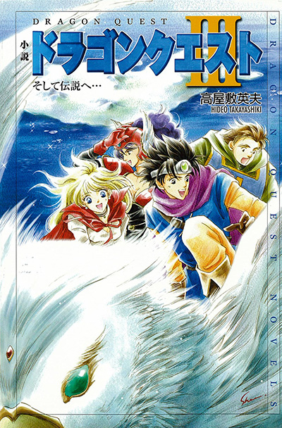 小説 ドラゴンクエストV 天空の花嫁 1 | SQUARE ENIX